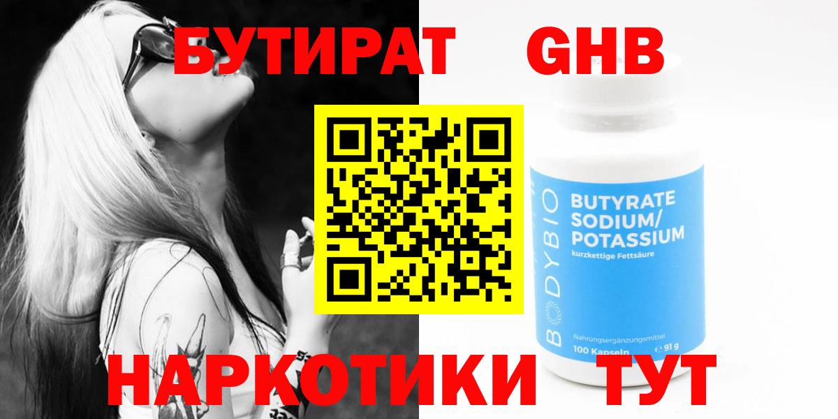 БУТИРАТ BDO Красноармейск